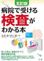 検査の手引き : 病院の検査がわかる/安藤 幸夫 検査の手引き: 病院の検査がわかる (ホーム・メディカ安心ガイド